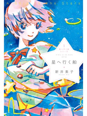 cover image of 星へ行く船１　星へ行く船